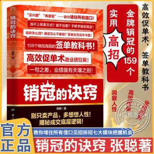 正版 抖音同款 销冠的诀窍 签单技巧销售销冠话术玩转情商成交的底层逻辑成为销冠书籍 销冠的诀窍