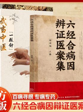 【官方正版】六经合病因辩证医案集百病针灸高手武当中医一根针寻跟专病专药保护身体健康中医健康修身养性阅读书籍