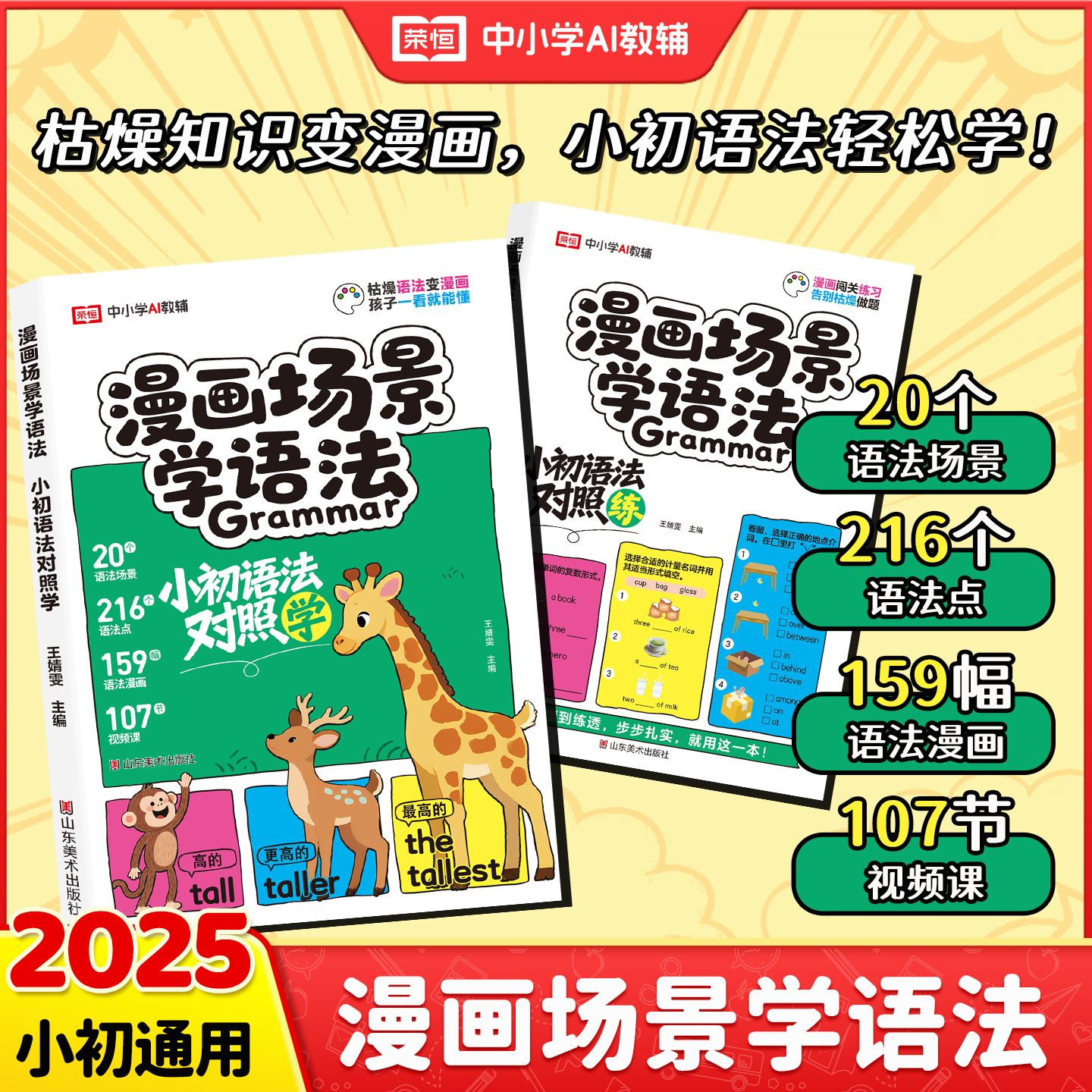 2025新版漫画场景学语法小初语法提前学对照练三四五六年级小学英语单词作文书汇总表思维导图音标词汇句型知识点大全一本通训练RJ