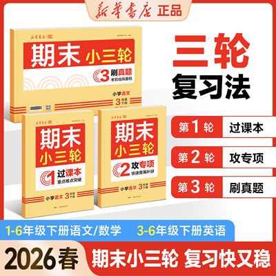 2026新华书店期末小三轮一二三四五六年级下册1-6语文数学英语专项强化训练必刷题同步练习册核心考点突破期末复习冲刺模拟考试卷