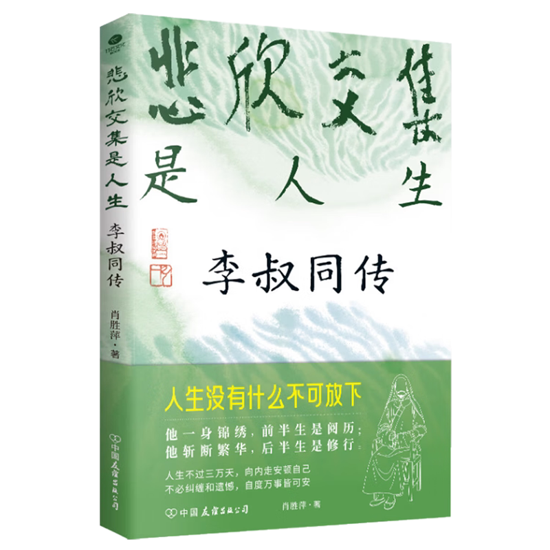 正版悲欣交集是人生李叔同传肖胜萍著从津门巨富到一代祖师李叔同用一生写就传奇读懂他方能从容渡己实用处世智慧文学个人传记书TC