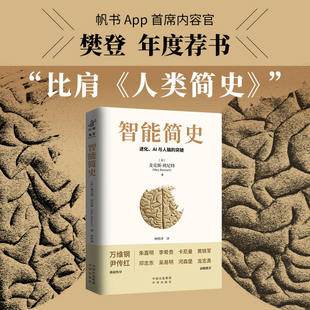 智能简史进化AI及人脑 人工智能思维赠送思维导图 突破青少年ai启蒙科普巨著发展史父母和孩子都能读通俗易懂兼具理论深度进化密码