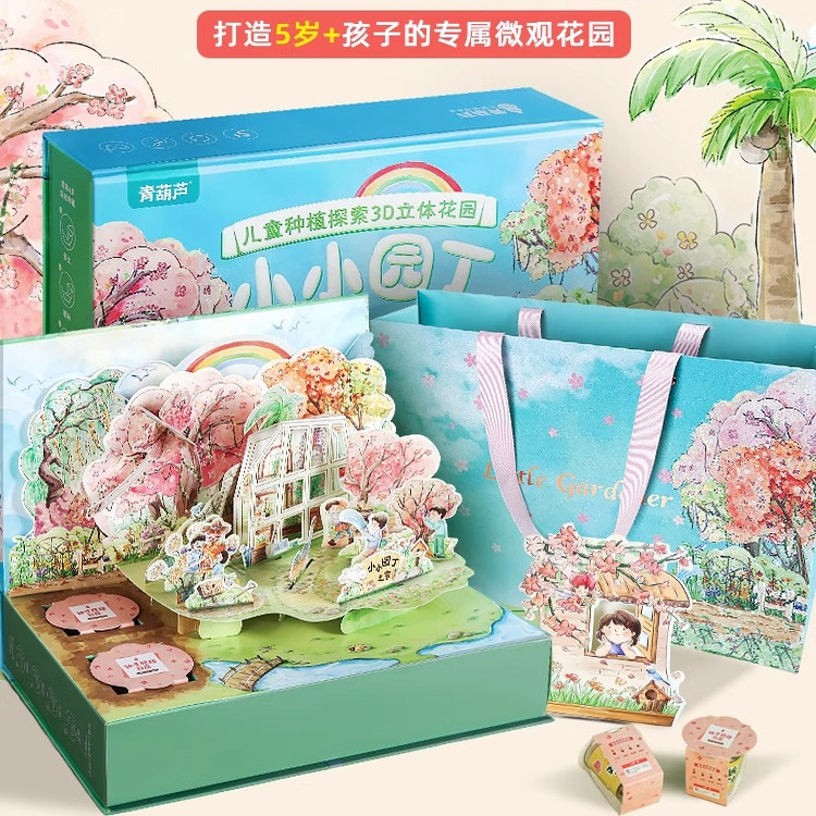 青葫芦小小园丁儿童种植探索3D立体花园礼盒有趣的翻翻书3d立体书精装硬壳儿童植物科普绘本女孩生日礼物立体贺卡手工种植种子盲盒