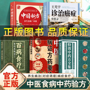 【正版保证】特效中药方全集干货满满的家庭实用书籍中医书籍大全入门诊断学中药自学处防经典启蒙养生方剂中医调理秘方临床医学书