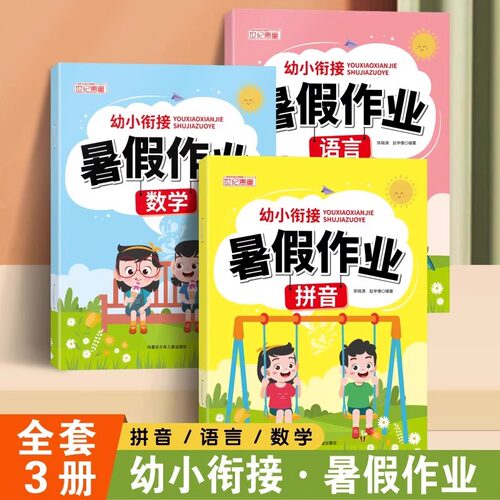 当日发幼小衔接暑假作业语言数学
