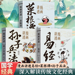 漫画讲透道德经正版 国学经典 原著菜根谭孙子兵法漫画全集正版 孩子看得懂 畅销书籍 原文原著白话文图解黄帝内经漫画版 全3册