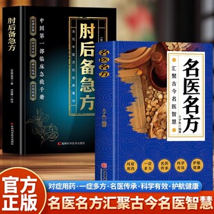 名医名方肘后备急方白话文肘后方葛洪医书 古代临床急救手册名老中医验方大全偏方秘方验方大全临床用药指南中草药知识保健养生书