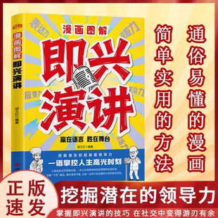 挖掘潜在 领导力 简单实用 官方正版 演讲方法赢在语言胜在舞台 在社交中变得游刃有余 漫画图解即兴演讲 技巧 掌握即兴演讲