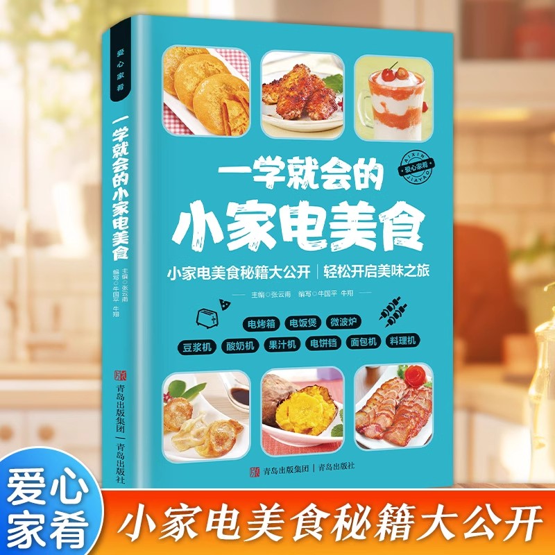 一学就会的小家电美食正版彩色图解 电烤箱电饭煲微波炉豆浆机酸奶机果汁机电饼铛面包机料理机菜谱大全 零基础入门制作教程书籍