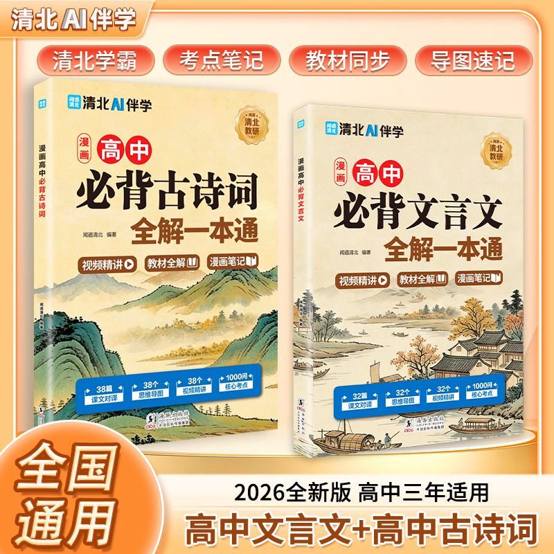 高中文言文完全解读一本通必背古诗文72篇语文配套人教译注及赏析高中必背古诗词和文言文漫画版全解一本通人教版