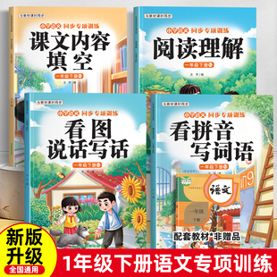 2026新一二年级上下册看拼音写词语看图写话一年级专项训练课文内容填空阅读理解全套小学语文同步专项训练人教同步练习册每日一练
