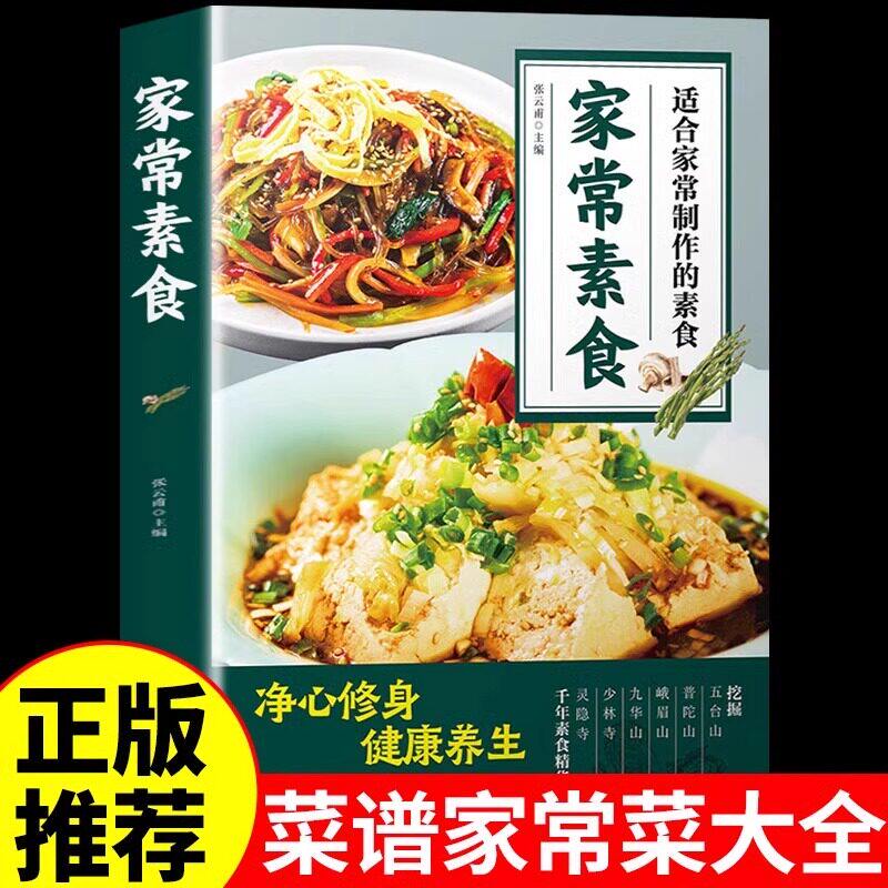家常素食 健康养生全素食中国美食川菜菜谱家常菜大全食谱凉热菜汤品面点做菜步骤详解菜谱 舌尖上的中国美食斋菜正版书籍