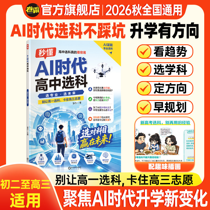 卷霸 AI时代高中选科真的很容易普通高中学生发展指导选科指南新高考3+1+2模式高一高中生职业生涯规划学习兴趣导向选科