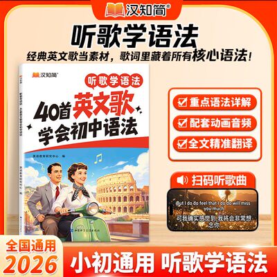 【现货速发】汉知简 40首英文歌学会初中语法 记完听歌学语法40首英文歌学会初中英语语法练习书专项训练书