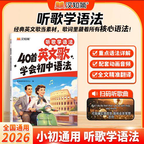 【现货速发】汉知简 40首英文歌学会初中语法 记完听歌学语法40首英文歌学会初中英语语法练习书专项训练书
