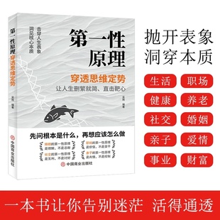 【正版速发】第一性原理：穿透思维定势 击穿表象洞见本质婚姻职场亲子社交书籍第一性原理漫画原版学习法马斯克李善友电子版