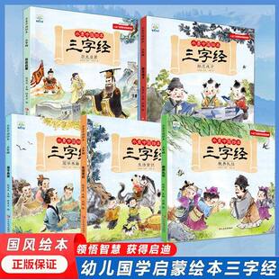 【获奖绘本】水墨中国绘本三字经全5册 幼儿国学经典启蒙历史认知