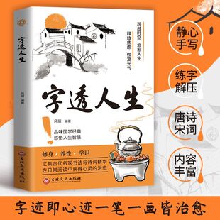 速发 气品味国学经典 字透人生 名言金句感悟人生智慧治愈人生名言金句释放焦虑恢复元 人生智慧励志成功书籍S 经典 正版