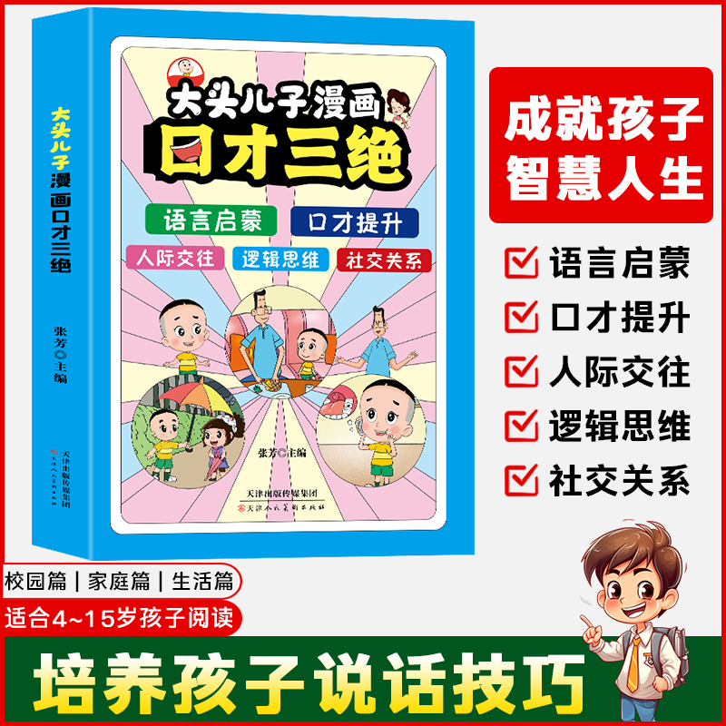 儿童漫画口才三绝提高情商