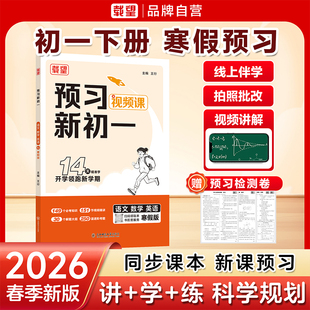 载望2026新寒假预习新初一语文数学英语人教北师苏科译林版寒假衔接练习册预习复习笔记衔接教材预备新初一上下册作业教辅视频讲解