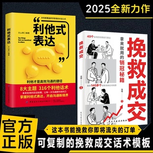 书籍 可复制挽救成交话术 解决销售困境 话术模板销售宝典 挽救成交正版 回话有招高手接话拿来就用 正版 抖音同款