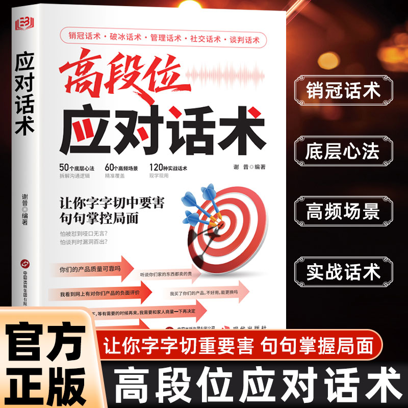 【抖音同款】高段位应对话术 抓客户核心需求 实战场景话术技巧破解销售密码 高情商高手接话 对答如流回话有招正版高情商书籍