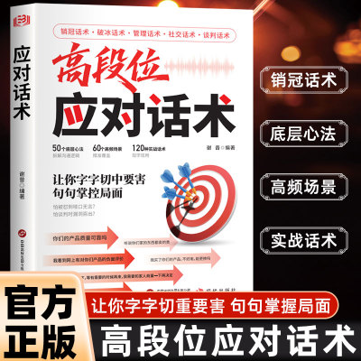 【抖音同款】高段位应对话术 抓客户核心需求 实战场景话术技巧破解销售密码 高情商高手接话 对答如流回话有招正版高情商书籍