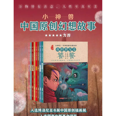 当日发小神兽中国原创幻想故事