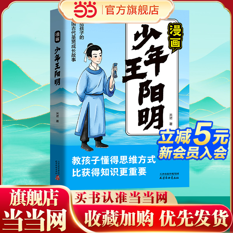 漫画少年读王阳明漫画版故事书