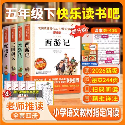 【当日发】五年级快乐读书吧上册
