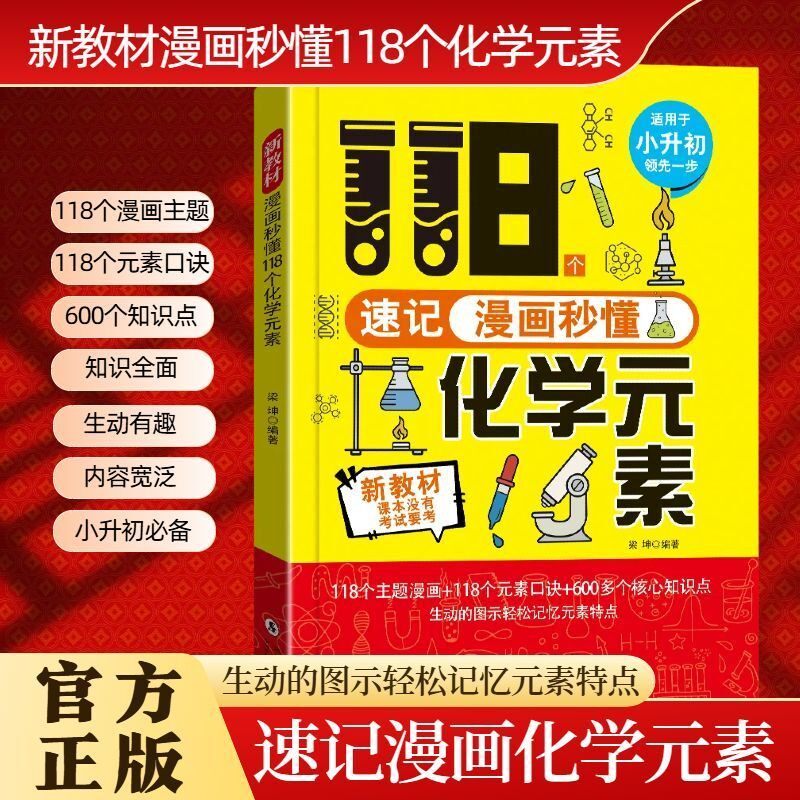 漫画秒懂118个化学元素记忆元素