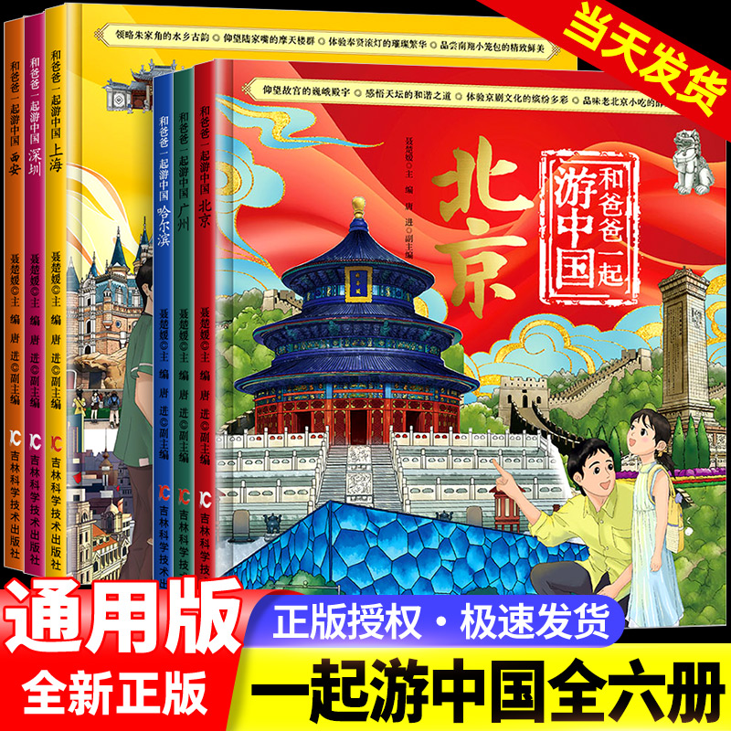 和爸妈一起游中国全6册环球地理