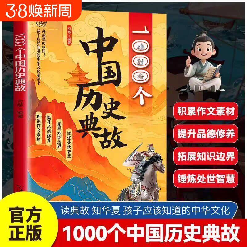 1000个中国历史典故正版书籍 读典故知华夏 孩子应该知道的中华文化启蒙书