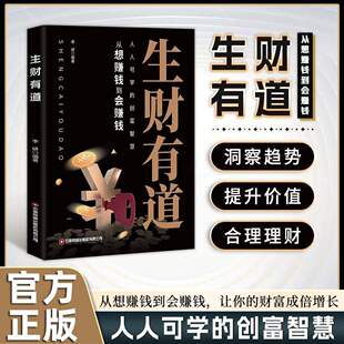 【抖音同款】生财有道 从想赚钱到会赚钱 让你的财富成倍增长HH