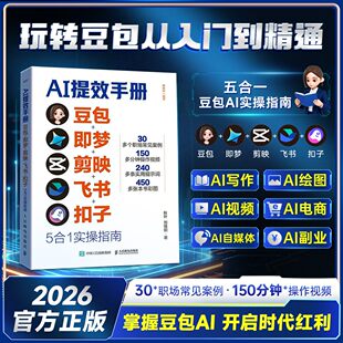 【央视网CCTV推荐】AI提效手册 豆包+即梦+剪映+飞书+扣子5合1实操指南书ai高效办公从入门到精通豆包高效工作法 秋叶 刘晓阳正版