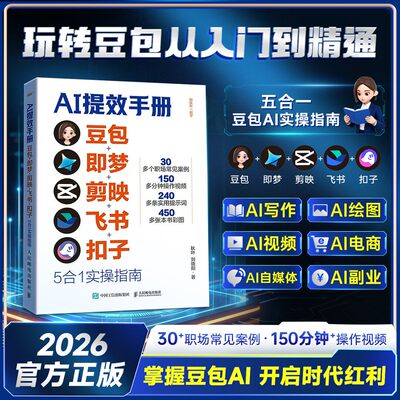 AI提效手册豆包+即梦+剪映