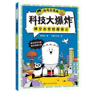 科技大爆炸：横空出世的蘑菇云 李剑龙 科普百科 磨铁图书正版书籍