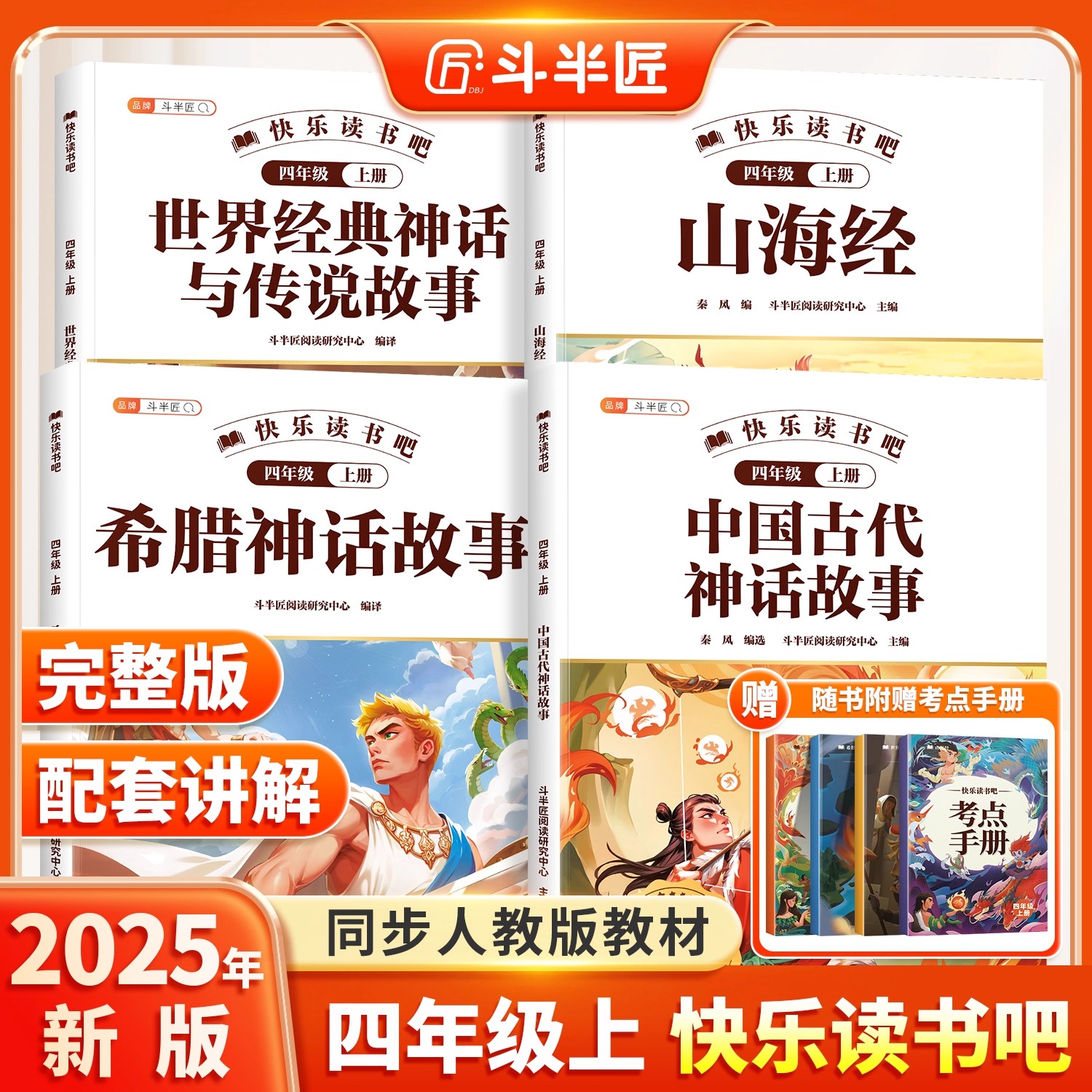 现货速发】中国古代神话故事四年级上册阅读课外书必读正版的快乐读书吧四上人教版世界经典神话与传说古希腊小学生山海经三升四籍