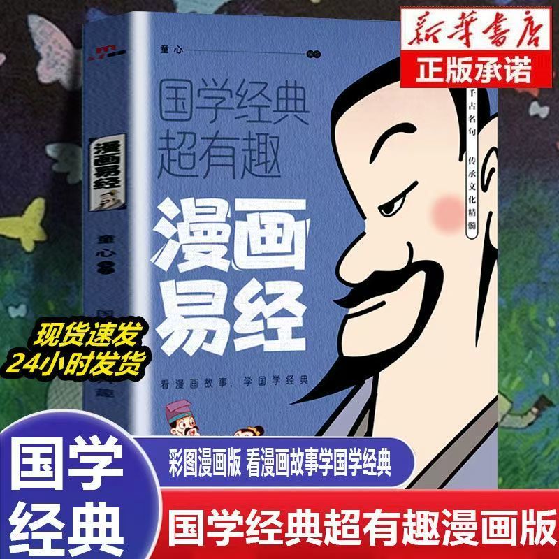 漫画讲透易经+道德经正版原著