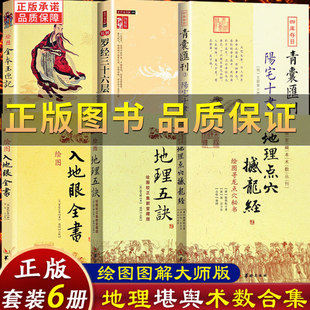 【认准正版！】地理点穴撼龙经绘图寻龙点穴秘书龙脉凤水唐杨筠松著贪狼巨门禄存文曲廉贞武曲破军左辅右弼九星干中寻枝寻龙到头结