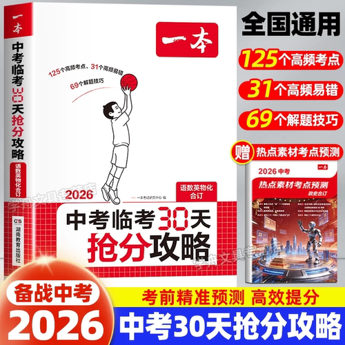 2026一本中考临考30天抢分攻略 中考复习资料冲刺押题卷 九年级语文数学英语中考物理化学中招教辅书预测真题模拟卷一本官方旗舰店
