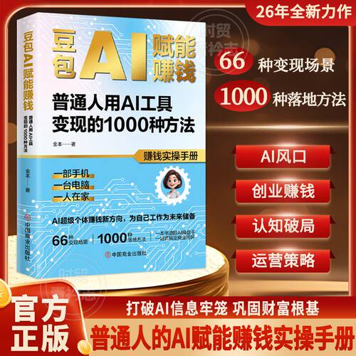 【抖音同款】豆包AI赋能赚钱的1000种方法 普通人零基础用AI工具变现实操手册