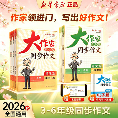 【大作家教你写同步作文】技法篇+范文篇新华书店正版26秋上最新版技法十范文理清写作思路