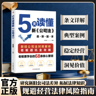 掌握商业法律核心要领规避经营法律风险指南研究新旧公司法差异拓展法律知识 5天读懂新公司法2025新旧公司法对照解析 认准正版