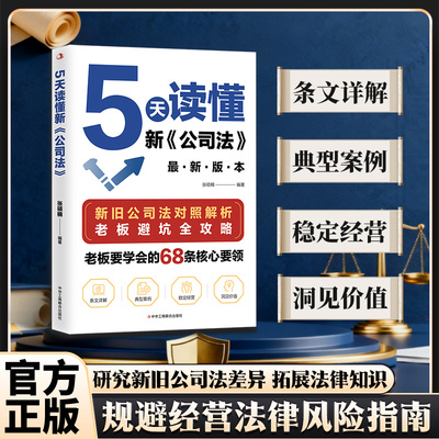 5天读懂新公司法新旧公司法解析