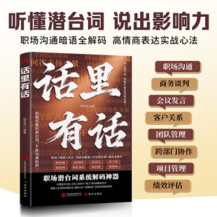 【抖音同款】话里有话 社交的方圆艺术：破解人际关系的隐性博弈掌控社交战场