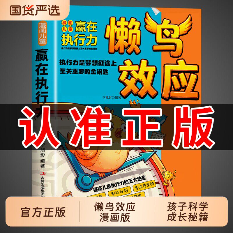 【抖音同款】懒鸟效应漫画版正版书籍 让孩子变得自律努力坚毅家庭教育心理学绘本儿童读物漫画书适合小学生看的蓝鸟效应书张雪峰A - 实物图