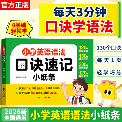 【正版速发】小学英语语法口诀速记小纸条 覆盖小学全阶段提分学练必背口诀
