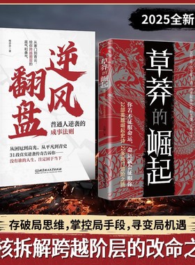 【官方正版】草莽的崛起+逆风翻盘:逆袭翻身的金科玉律2025全新力作