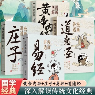 现货速发】漫画讲透易经道德经正版原著原文完整无删减白话文为人处世的智慧易经真的很容易周易入门基础知识64卦国学经典畅销书籍